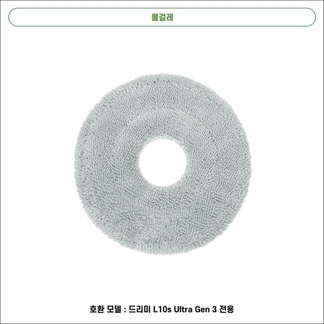 [호환] 드리미 L10s Ultra Gen 3 소모품 물걸레 더스트백 필터 브러쉬 1년 패키지