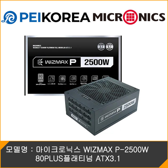 온라인 공식인증점 PEIKOREA 마이크로닉스 WIZMAX P-2500W 80PLUS플래티넘 ATX3.1