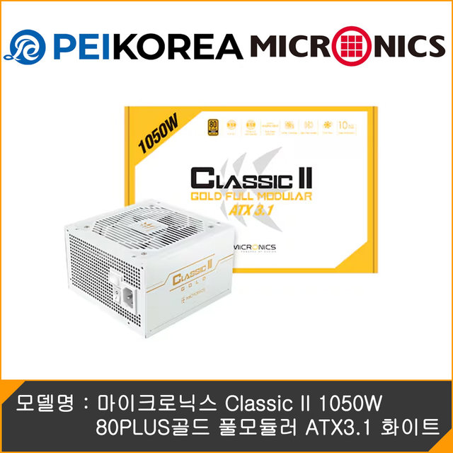 [공식인증점][PEIKOREA] 마이크로닉스 Classic II 1050W 80PLUS골드 풀모듈러 ATX3.1 화이트