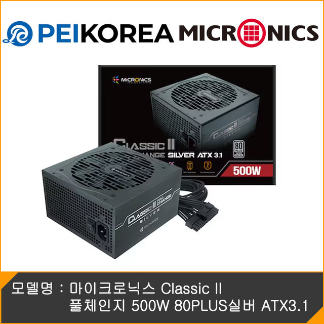 [온라인 공식인증점][PEIKOREA] 마이크로닉스 Classic II 풀체인지 500W 80PLUS실버 ATX3.1