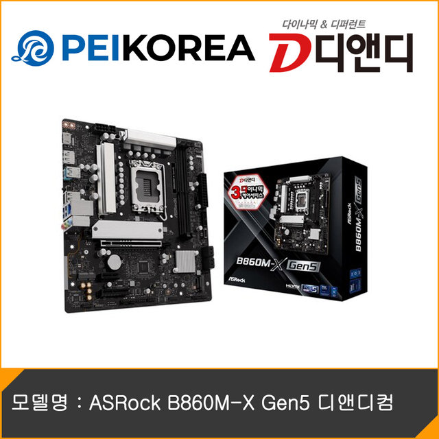 [PEIKOREA] ASRock B860M-X Gen5 디앤디컴