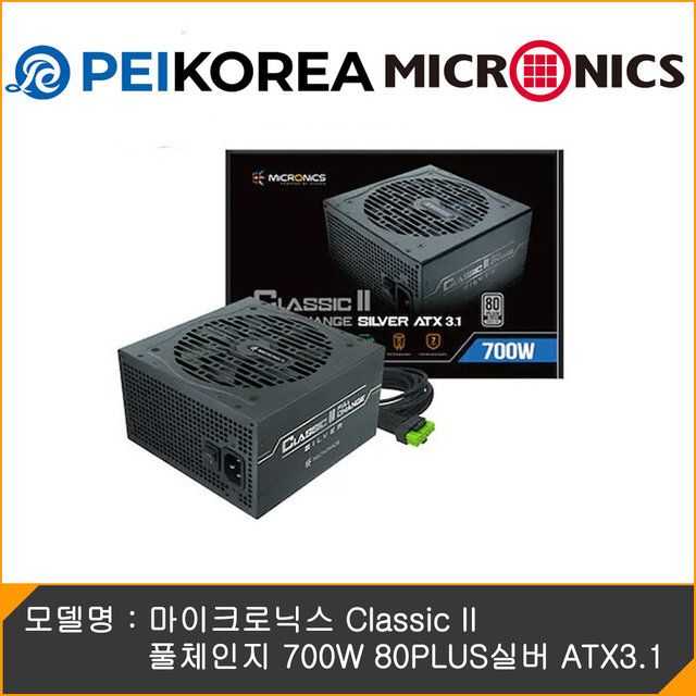  [공식인증점][PEIKOREA] 마이크로닉스 Classic II 풀체인지 700W 80PLUS실버 ATX3.1