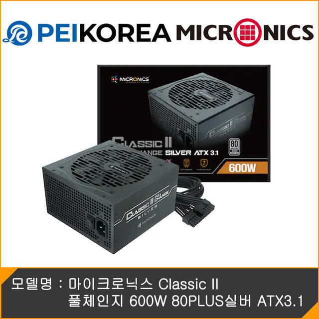 [공식인증점][PEIKOREA] 마이크로닉스 Classic II 풀체인지 600W 80PLUS실버 ATX3.1