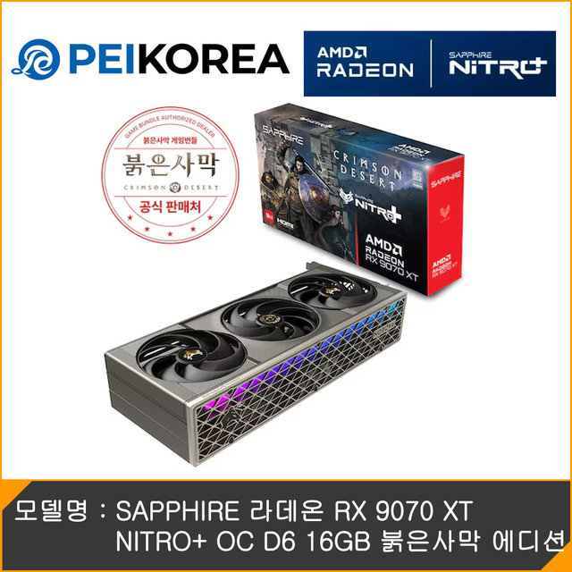 [PEIKOREA] SAPPHIRE 라데온 RX 9070 XT NITRO+ OC D6 16GB 붉은사막 에디션