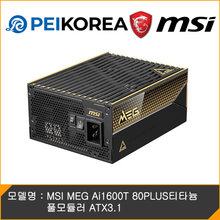 [하이마트] MSI [온라인 공식인증점][PEIKOREA] MSI MEG Ai1600T 80PLUS티타늄 풀모듈러 ATX 3.1