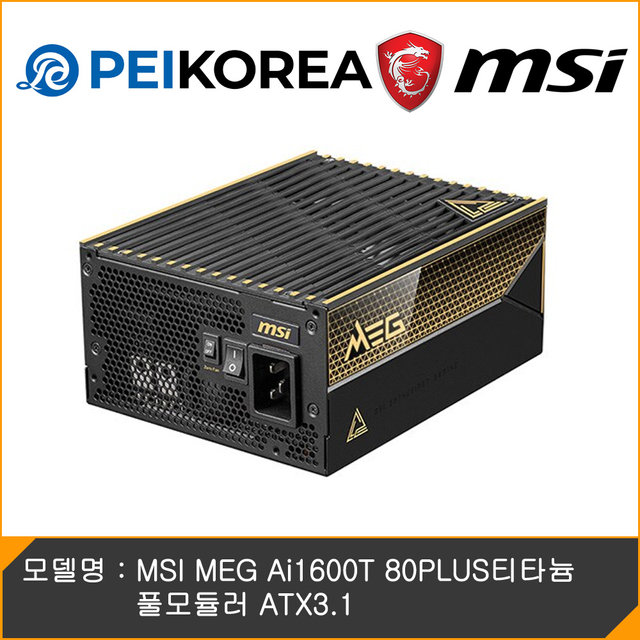 [온라인 공식인증점][PEIKOREA] MSI MEG Ai1600T 80PLUS티타늄 풀모듈러 ATX 3.1