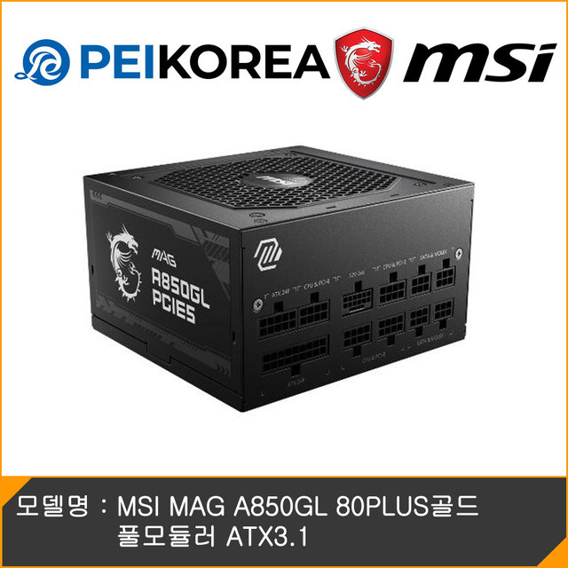 [온라인 공식인증점][PEIKOREA] MSI MAG A850GL 80PLUS골드 풀모듈러 ATX3.1
