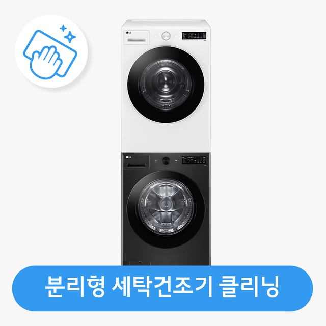 [가전수리보증][이벤트]직렬(분리형) 세탁건조기 클리닝