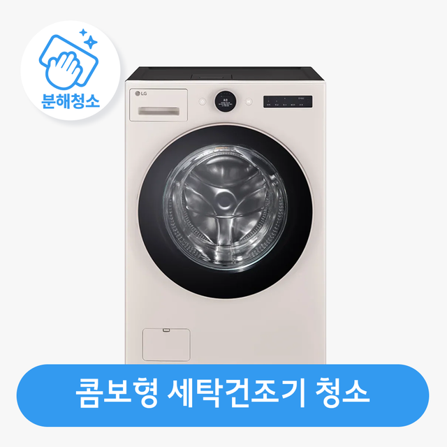 콤보형 세탁기 청소 / 분해 세척 / 고장 수리 보장