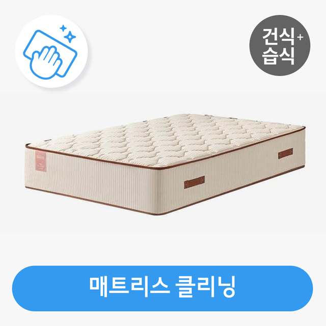 매트리스 클리닝 (건식+습식 복합케어)