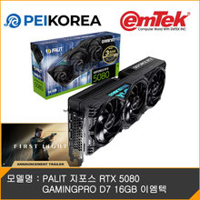 [하이마트] 이엠텍 [프레그마타 게임코드 증정][온라인인증점][PEIKOREA] PALIT 지포스 RTX 5080 GAMINGPRO D7 16GB 이엠텍