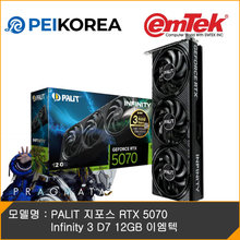 [하이마트] 이엠텍 [프레그마타 게임코드 증정][온라인 공식인증점][PEIKOREA] PALIT 지포스 RTX 5070 Infinity 3 D7 12GB 이엠텍