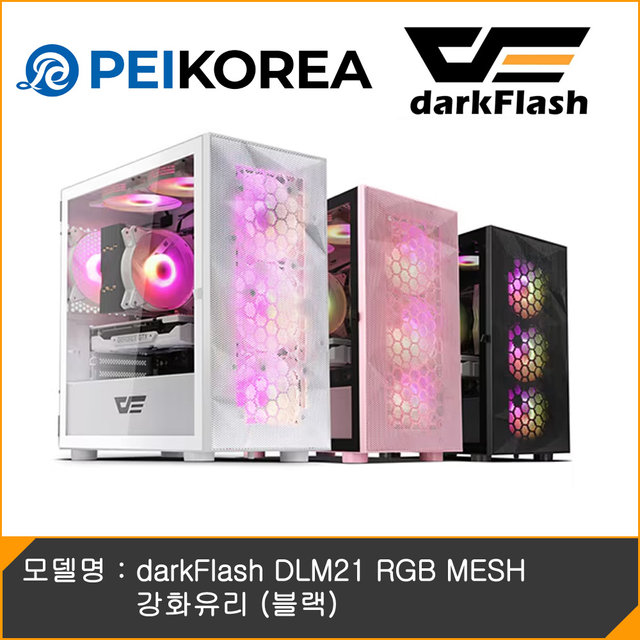 [PEIKOREA] darkFlash DLM21 RGB MESH 강화유리 (블랙)