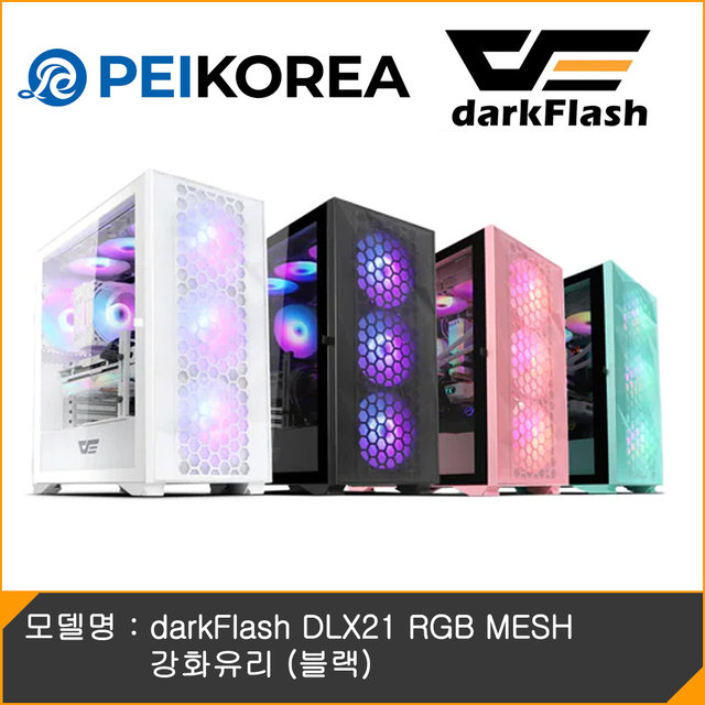  [PEIKOREA] darkFlash DLX21 RGB MESH 강화유리 (블랙)