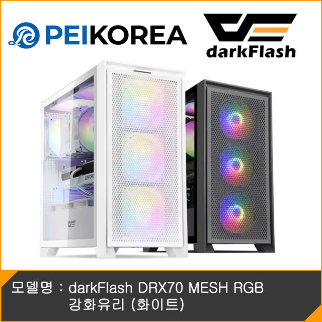  [PEIKOREA] darkFlash DRX70 MESH RGB 강화유리 (화이트)