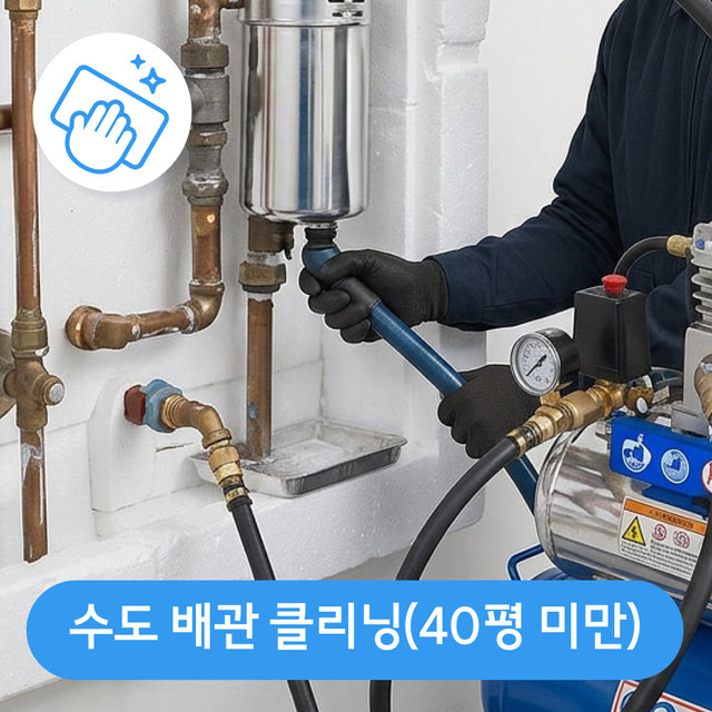 수도 배관 클리닝(40평 미만)