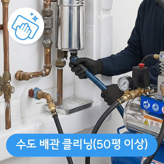 수도 배관 클리닝(50평 이상)