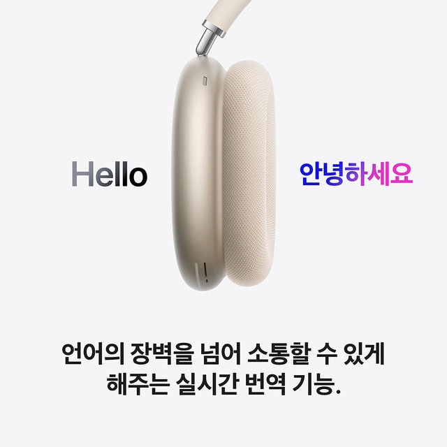 에어팟 맥스 2 노이즈캔슬링 무선 헤드폰 (C타입, 스타라이트) - [MHWL4KH/A]