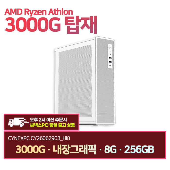 씨넥스PC 라이젠3000G 내장그래픽 8G 256GB 오피스 사무용 데스크탑 CY26062903 HI8