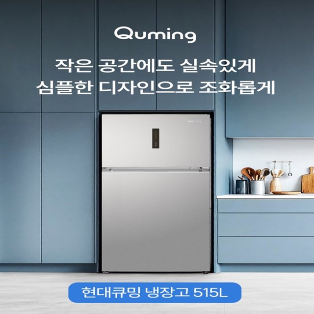현대큐밍 2도어 515리터 냉장고 QRTA51TS3T