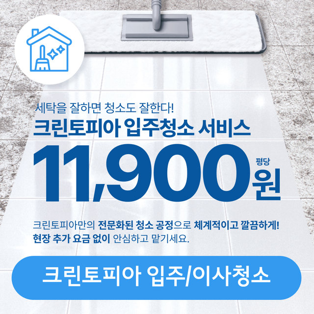 크린토피아 이사/입주청소(현재 공실인 공간청소) I 공간 평수에 맞춰 수량을 입력해주세요.