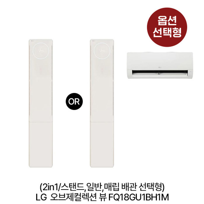 LG전자 LG전자 옵션 오브제 컬렉션 뷰 에어컨 FQ18GU1BH 2in1/스탠드/일반,매립배관 선택형 냉방 58.5㎥+18.7㎥/ 냉방 58.5㎥ 실외기포함 전국설치비동일 EABAD