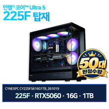 씨넥스 씨넥스PC 인텔 울트라5 225F RTX5060 16G 1TB 게이밍 완본체 CY225F5616G1TB_261019