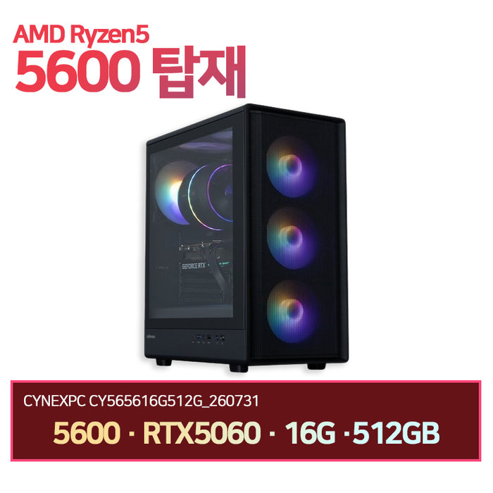 씨넥스존 씨넥스PC 라이젠 5600 RTX5060 16G 512GB 게이밍 완본체 CY565616G512G 260731