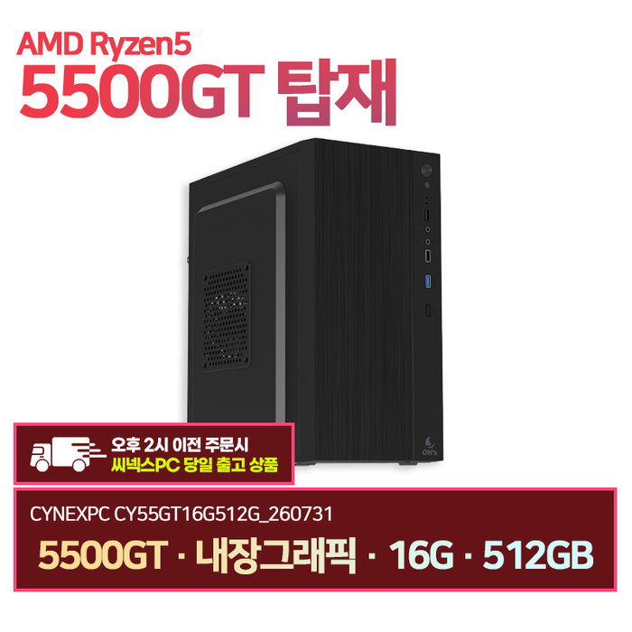 씨넥스PC 라이젠5500GT 내장그래픽 16G 512GB 오피스 사무용 데스크탑 CY55GT16G512G 260731
