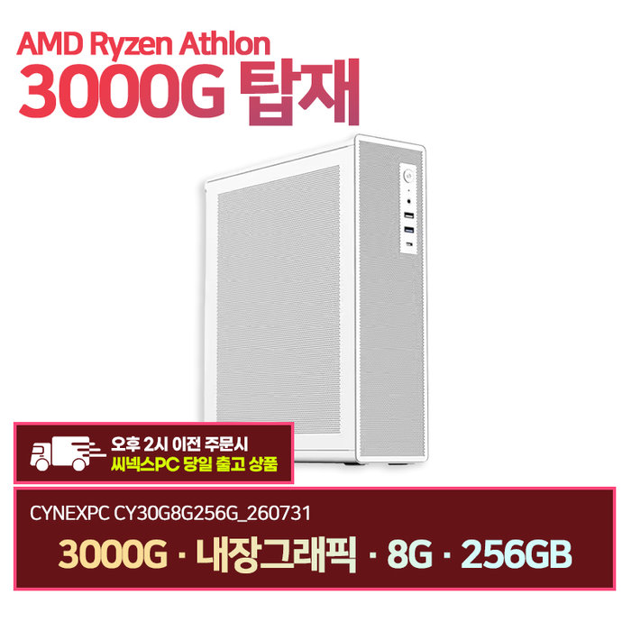 씨넥스존 씨넥스PC 라이젠3000G 내장그래픽 8G 256GB 오피스 사무용 데스크탑 CY30G8G256G 260731