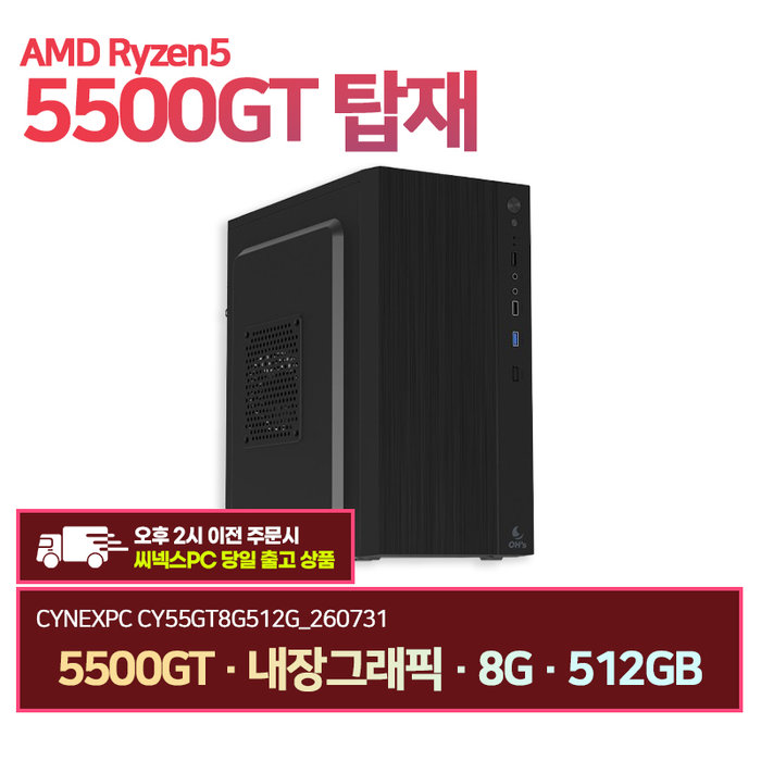 씨넥스PC 라이젠5500GT 내장그래픽 8G 512GB 오피스 사무용 데스크탑 CY55GT8G512G 260731