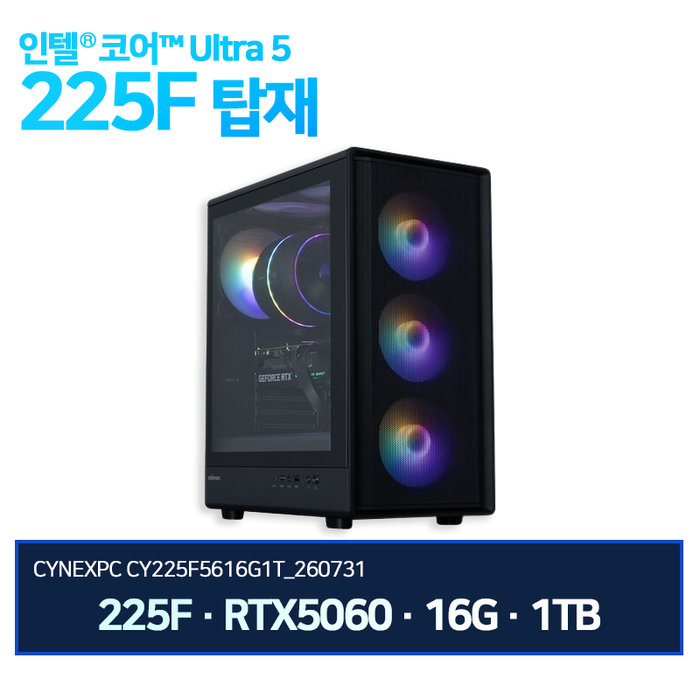 씨넥스PC 인텔 울트라 225F RTX5060 16G 1TB 게이밍 데스크탑 완본체 CY225F5616G1T 260731