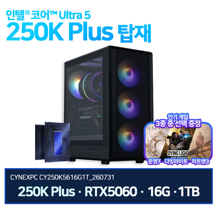 씨넥스PC 인텔 250K RTX5060 B860 16G 1TB 게이밍 완본체 CY250K5616G1T 260731