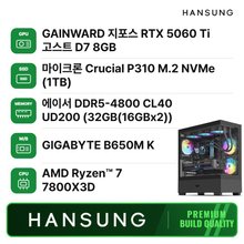 한성컴퓨터 라이젠7 7800X3D RTX5060Ti 8GB+32GB+1TB 조립PC 게이밍 데스크탑 조립컴퓨터
