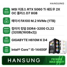 한성컴퓨터 i5 14400F RTX5060TI 8GB+32GB+1TB 조립PC 게이밍 데스크탑 조립컴퓨터