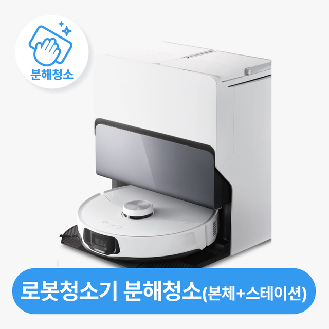 로봇청소기 출장 분해청소  / 본체+도크 / 고장 수리 보장